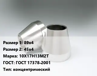 Переход нержавеющий 89х4х45х4 Сталь: 10Х17Н13М2Т ГОСТ: ГОСТ 17378-2001 концентрический